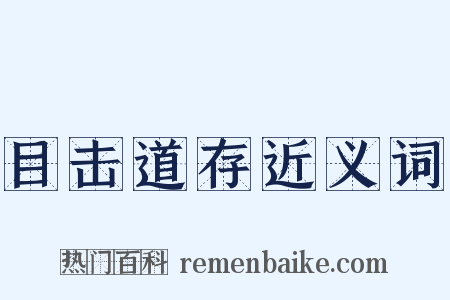 目击道存近义词是什么意思的图片